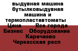 выдувная машина,бутылковыдувная машина и термопластавтоматы › Цена ­ 1 - Все города Бизнес » Оборудование   . Карачаево-Черкесская респ.